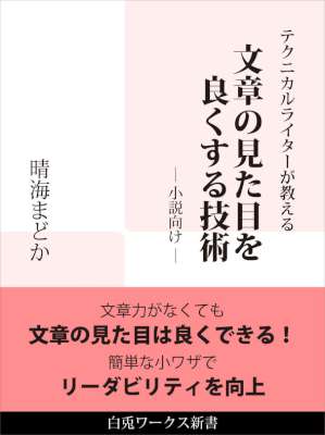 [晴海まどか] テクニカルライターが教える、文章の見た目を良くする技術